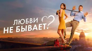 Задник к фильму "Любви не бывает?" #1086028