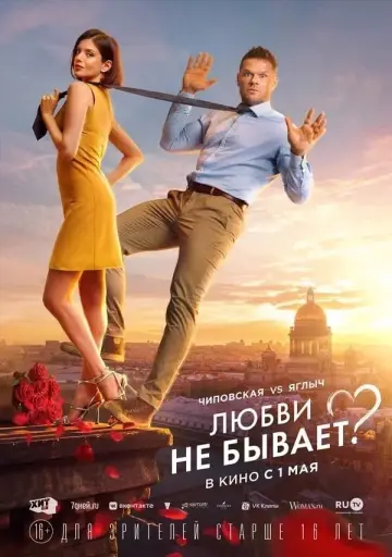 Постер к фильму "Любви не бывает?" #443235