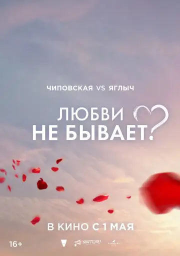 Постер к фильму "Любви не бывает?" #443236