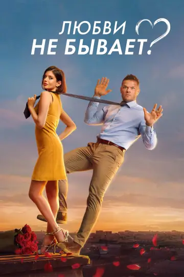 Постер к фильму "Любви не бывает?" #463943