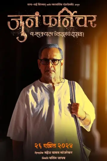 Постер к фильму "जुनं फर्निचर" #443149
