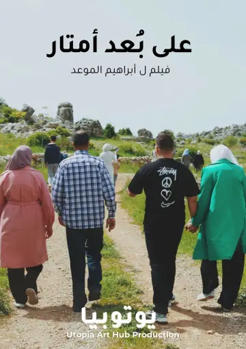 Постер к фильму "على بُعد أمتار" #458305