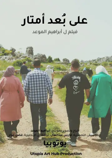 Постер к фильму "على بُعد أمتار" #468030