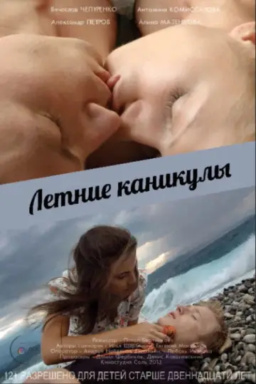 Постер к фильму "Летние каникулы" #967466