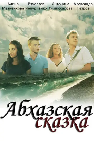 Постер к фильму "Летние каникулы" #967467