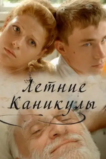 Постер к фильму "Летние каникулы" #967468