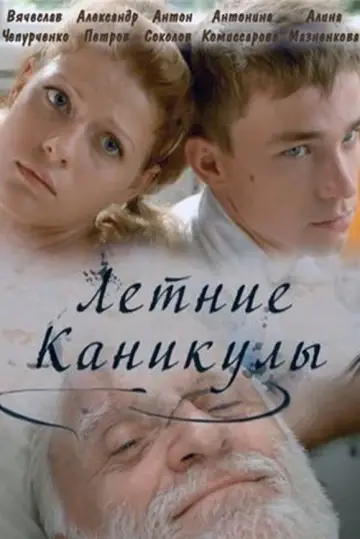 Постер к фильму "Летние каникулы" #967469