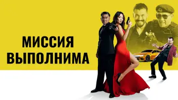 Задник к фильму "Миссия выполнима" #1146446