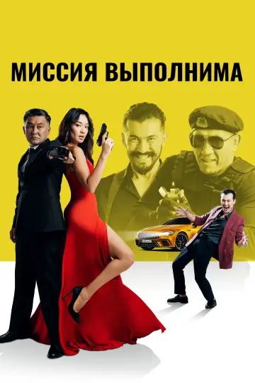 Постер к фильму "Миссия выполнима" #1146448