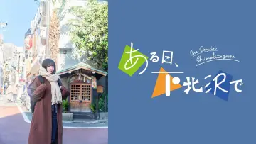 Задник к фильму "ある日、下北沢で" #444401