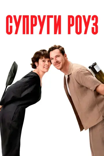 Постер к фильму "Супруги Роуз" #561397