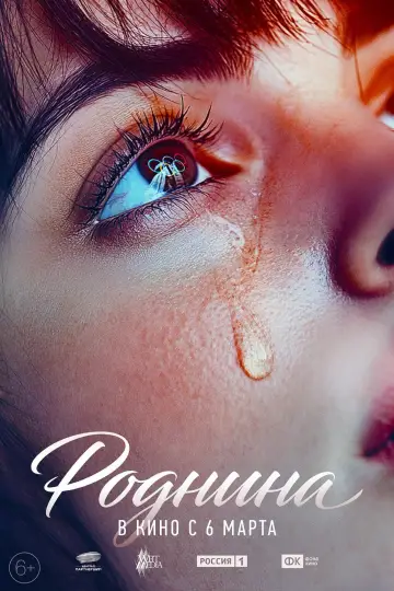 Постер к фильму "Роднина" #943525
