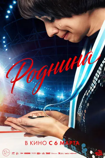 Постер к фильму "Роднина" #943526