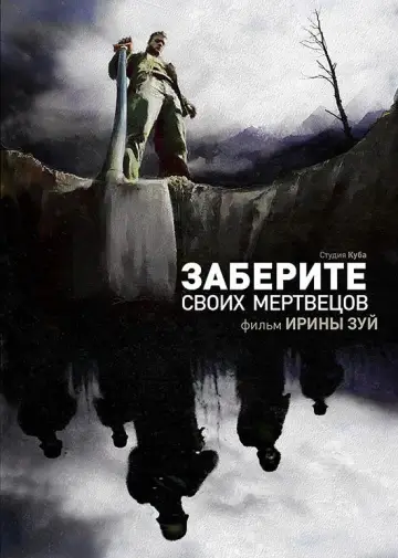 Постер к фильму "Заберите своих мертвецов" #1161777