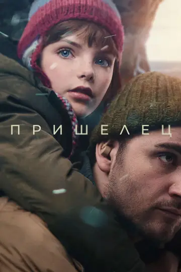 Постер к фильму "Пришелец" #1203448