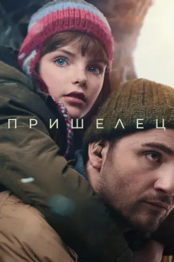 Постер к фильму "Пришелец" #1203449
