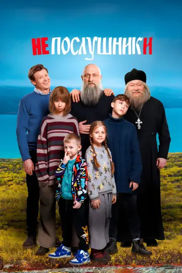Постер к фильму "Непослушники" #1113813