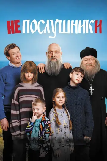 Постер к фильму "Непослушники" #1113814