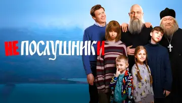 Задник к фильму "Непослушники" #476254