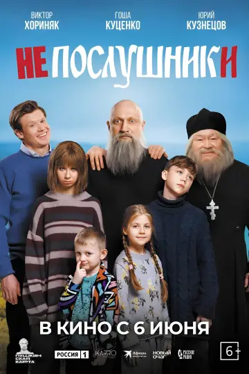 Постер к фильму "Непослушники" #476255
