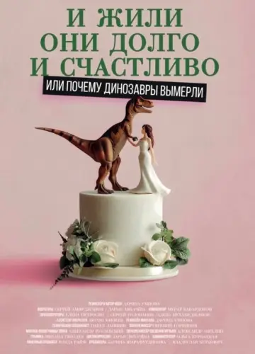 Постер к фильму "И жили они долго и счастливо, или почему динозавры вымерли" #1086035