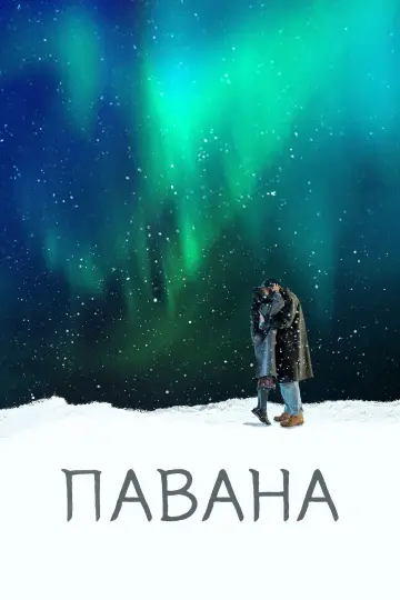 Постер к фильму "Павана" #778924