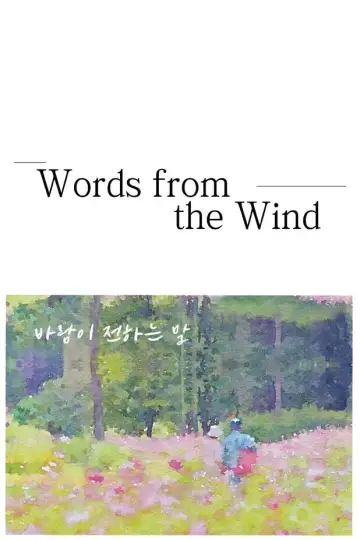 Постер к фильму "바람이 전하는 말" #1090910