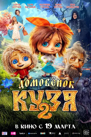 Постер к фильму "Домовенок Кузя 2" #769901