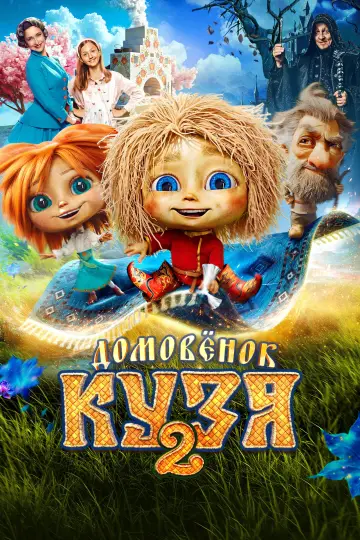 Постер к фильму "Домовенок Кузя 2" #796900
