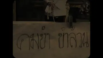 Задник к фильму "ยายขำเผาถ่านใช้เอง" #427432