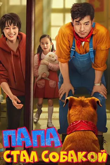 來自汪星的你 постер