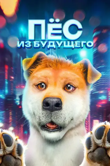 Постер к фильму "來自汪星的你" #1203294