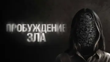 Задник к фильму "Пробуждение зла" #678672