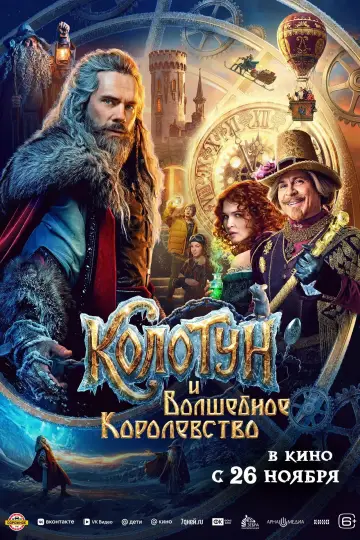 Колотун и волшебное королевство постер