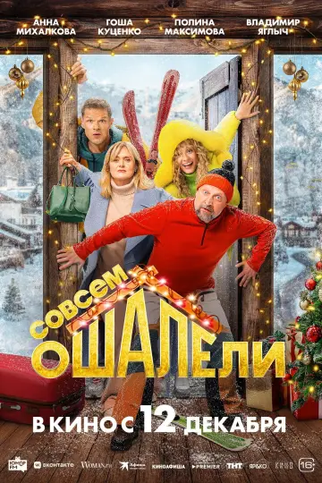 Постер к фильму "Совсем оШАЛЕли" #963618
