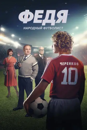 Федя. Народный футболист постер