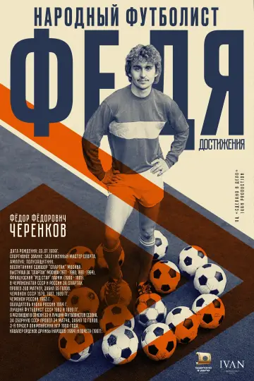 Постер к фильму "Федя. Народный футболист" #1896838