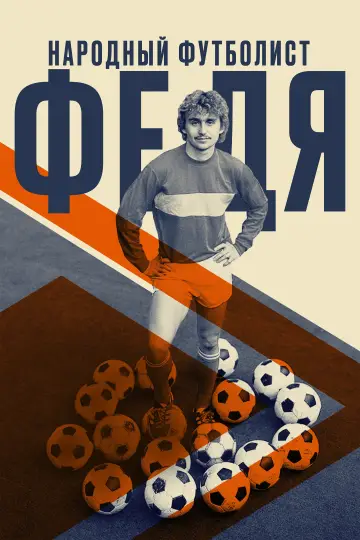 Постер к фильму "Федя. Народный футболист" #1896839