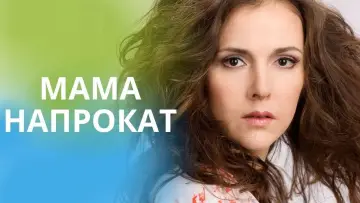 Задник к фильму "Мама напрокат" #1147114