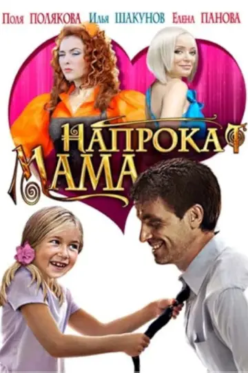 Постер к фильму "Мама напрокат" #1147119