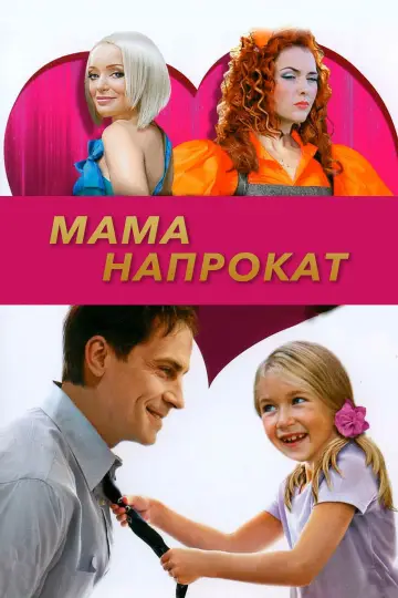Постер к фильму "Мама напрокат" #1147121