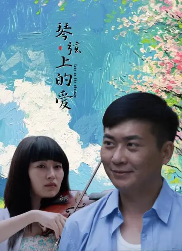 Постер к фильму "琴弦上的爱" #447352