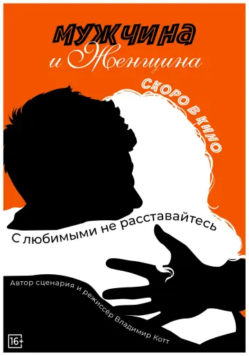 Постер к фильму "Мужчина и женщина" #460048