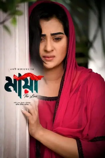 Постер к фильму "মায়া - দ্যা লাভ" #449245
