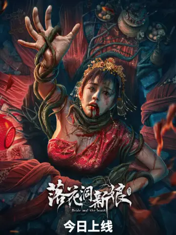Постер к фильму "落花洞新娘" #449230