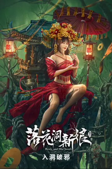 Постер к фильму "落花洞新娘" #449231