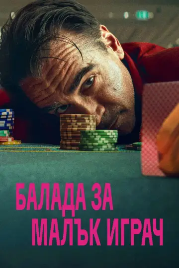 Постер к фильму "Баллада о маленьком игроке" #1731024