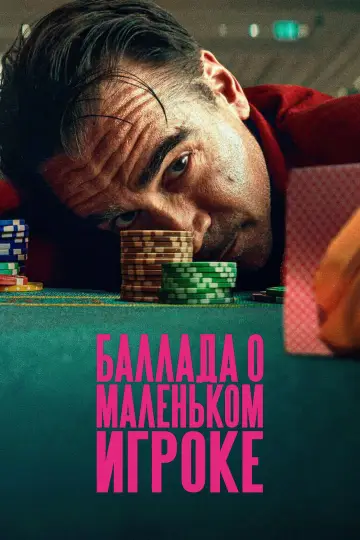 Постер к фильму "Баллада о маленьком игроке" #585246