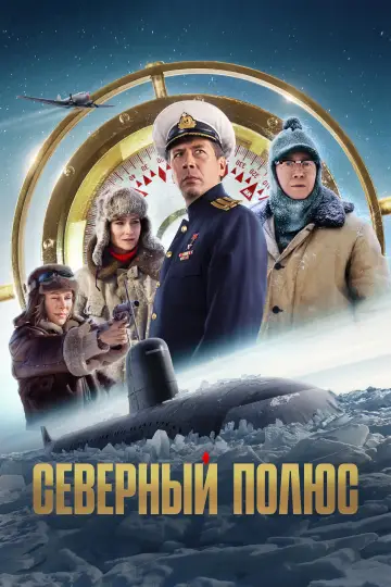 Северный полюс постер