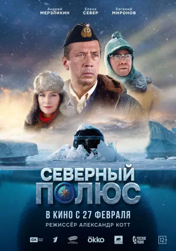 Постер к фильму "Северный полюс" #1094661